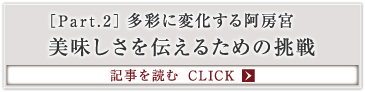 ［Part.2］多彩に変化する阿房宮 美味しさを伝えるための挑戦
