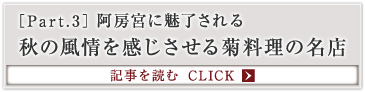 ［Part.3］阿房宮に魅了される 秋の風情を感じさせる菊料理の名店
