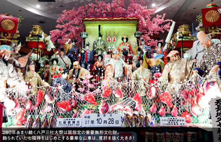 280年あまり続く八戸三社大祭は国指定の重要無形文化財。飾られていた七福神をはじめとする豪華な山車は、度肝を抜く大きさ！ 