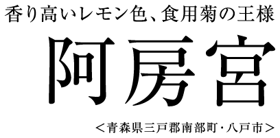 香り高いレモン色、食用菊の王様 阿房宮 ＜青森県三戸郡南部町・八戸市＞