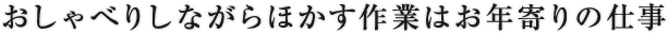 おしゃべりしながらほかす作業はお年寄りの仕事