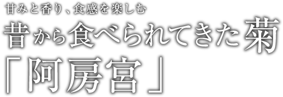 甘みと香り、食感を楽しむ 昔から食べられてきた菊「阿房宮」