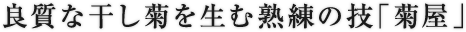 良質な干し菊を生む熟練の技「菊屋」