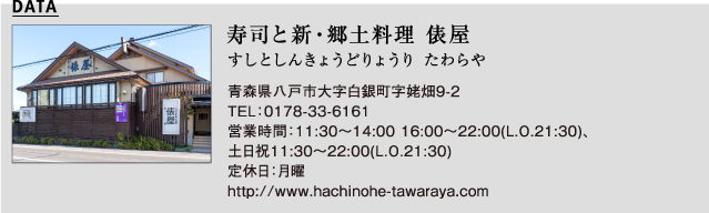 寿司と新・郷土料理 俵屋
