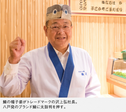 鯖の帽子姿がトレードマークの沢上弘社長。八戸発のブランド鯖に太鼓判を押す。