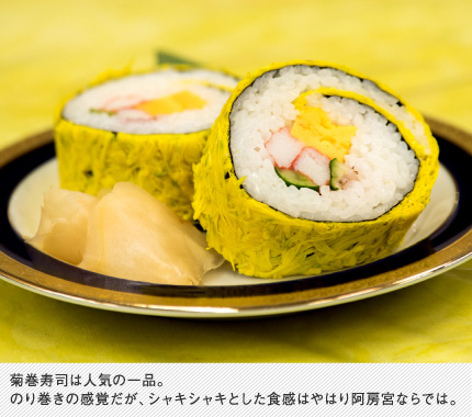 菊巻寿司は人気の一品。のり巻きの感覚だが、シャキシャキとした食感はやはり阿房宮ならでは。