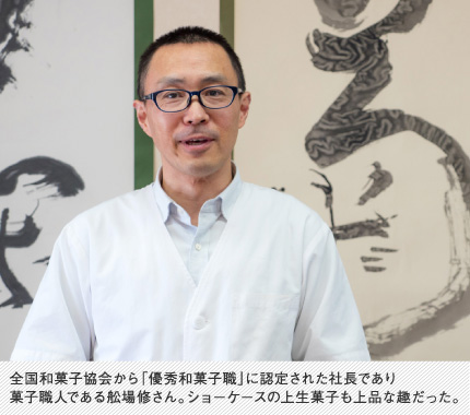 全国和菓子協会から「優秀和菓子職」に認定された社長であり菓子職人である舩場修さん。ショーケースの上生菓子も上品な趣だった。