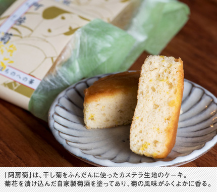 「阿房菊」は、干し菊をふんだんに使ったカステラ生地のケーキ。菊花を漬け込んだ自家製菊酒を塗ってあり、菊の風味がふくよかに香る。