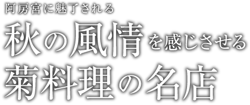 阿房宮に魅了される 秋の風情を感じさせる菊料理の名店
