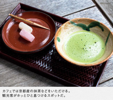 カフェでは京都産の抹茶などをいただける。観光客がホッとひと息つけるスポットだ。