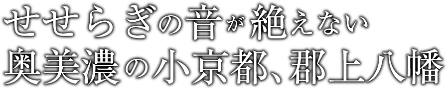 せせらぎの音が絶えない奥美濃の小京都、郡上八幡