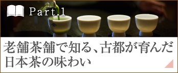 ［Part.1］老舗茶舗で知る、古都が育んだ日本茶の味わい