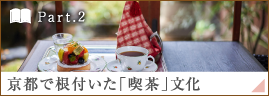 ［Part.2］京都で根付いた「喫茶」文化