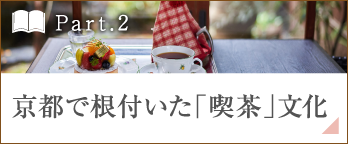 ［Part.2］京都で根付いた「喫茶」文化