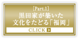 ［Part.1］黒田家が築いた文化をたどる「福岡」