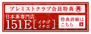 【プレミストクラブ会員特典】日本茶専門店 151E（イチゴイチエ）