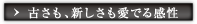 古さも、新しさも愛でる感性