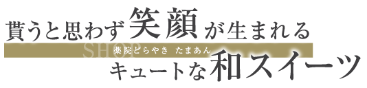 貰うと思わず笑顔が生まれるキュートな和スイーツ