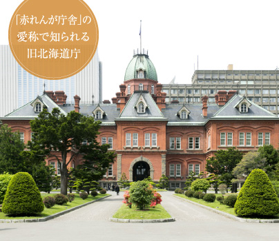 「赤れんが庁舎」の愛称で知られる旧北海道庁