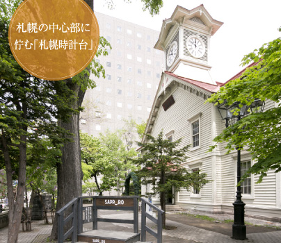 札幌の中心部に佇む「札幌時計台」
