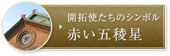 開拓使たちのシンボル 赤い五稜星