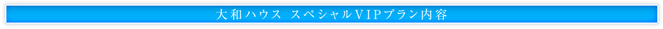 大和ハウス スペシャルVIPプラン内容