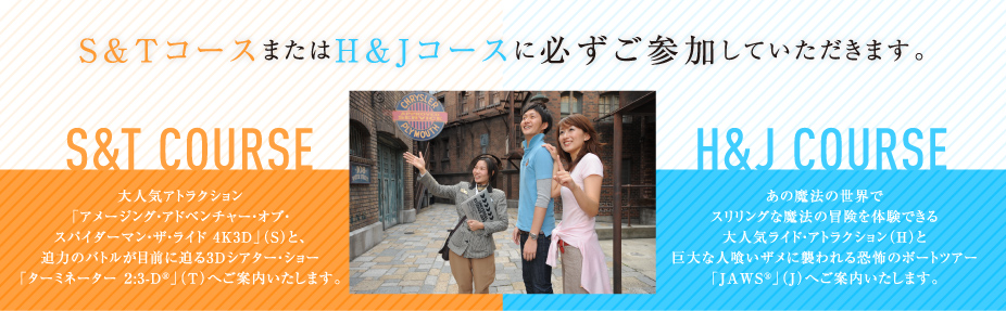 S&TコースまたはH&Jコースに必ずご参加していただきます。