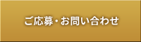 ご応募・お問い合わせ