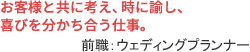 お客様と共に考え、時に悩み、そして喜びを分かち合う仕事。