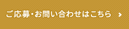 ご応募・お問い合わせはこちら