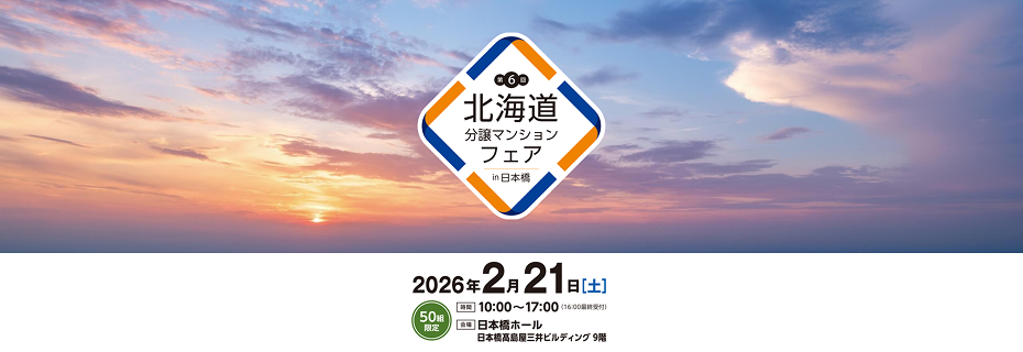 2/21（土）北海道マンションフェア in 日本橋
