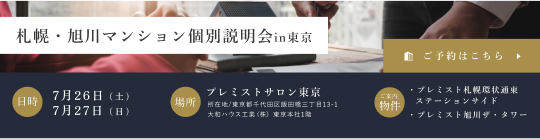 札幌・旭川マンション説明会in東京