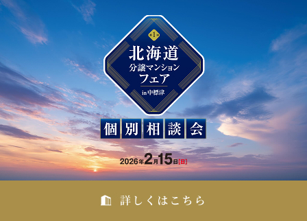 北海道分譲マンションフェアin中標津