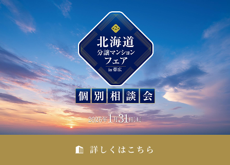 北海道分譲マンションフェアin帯広