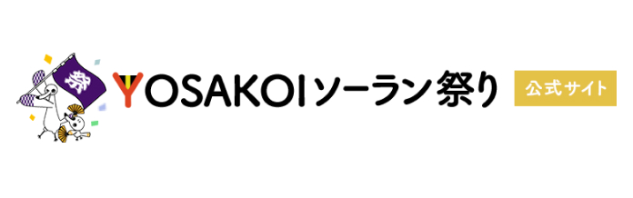 YOSAKOIソーラン祭り　公式サイト