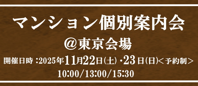 11/22(土)23(日)　マンション説明会in東京