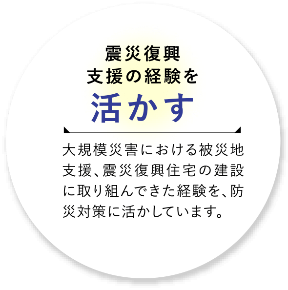 震災復興支援の経験を活かす