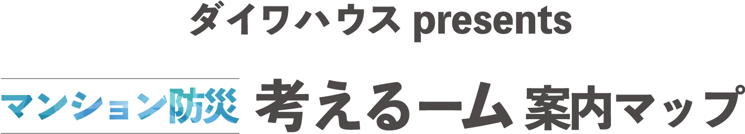 マンション防災 考えるーム