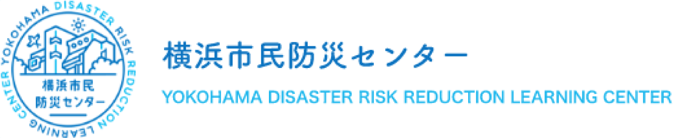 横浜市民防災センター
