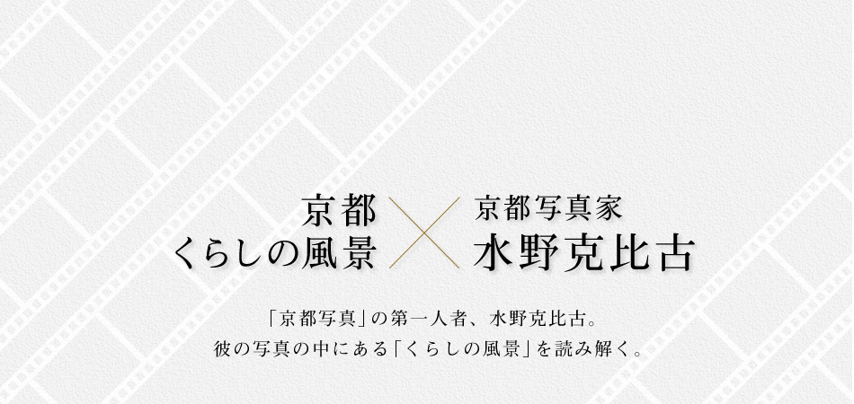 京都くらしの風景×水野克比古