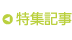 特集記事
