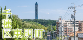 千種区東明町