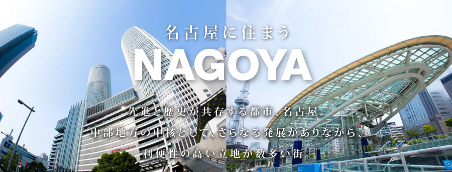 名古屋に住まう