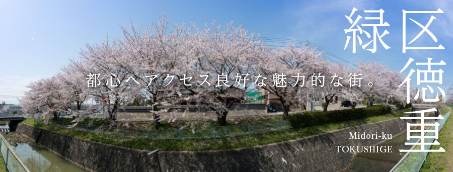 緑区徳重