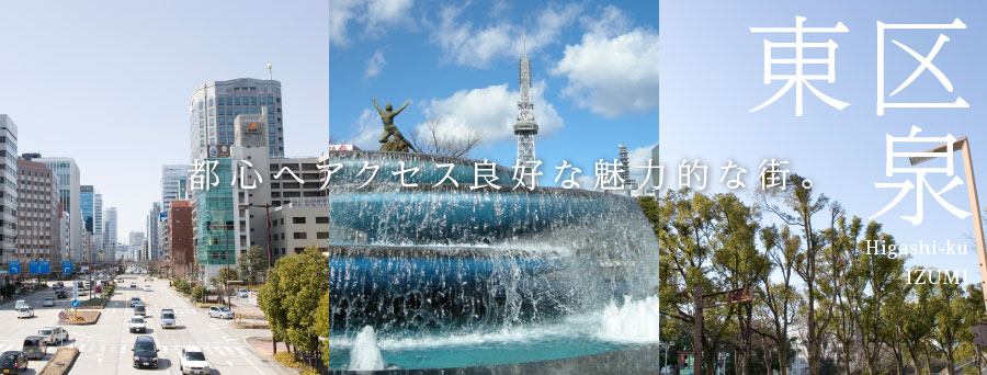 東区泉