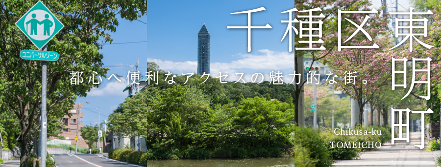 千種区東明町