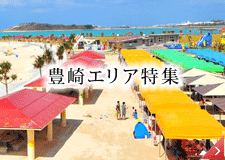豊崎エリア