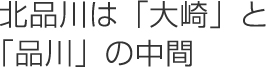 北品川は「大崎」と「品川」の中間