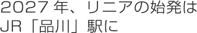 2027年、リニアの始発はJR「品川」駅に