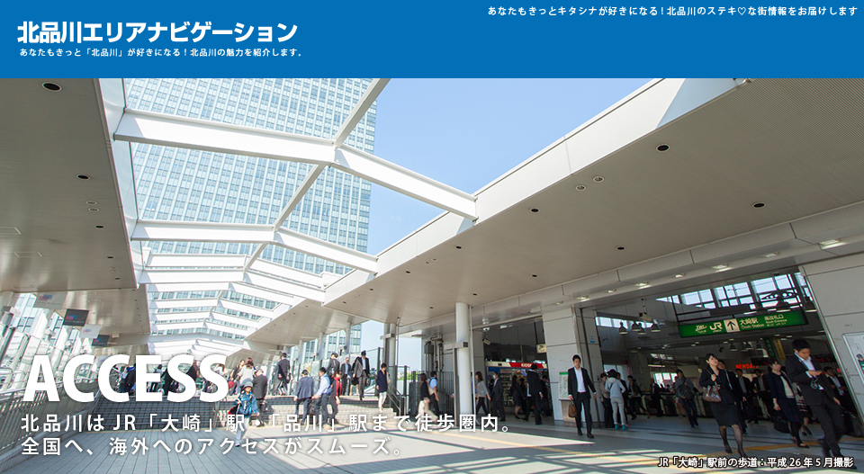 ACCESS 北品川はJR「大崎」駅・「品川」駅まで徒歩圏内。全国へ、海外へのアクセスがスムーズ。